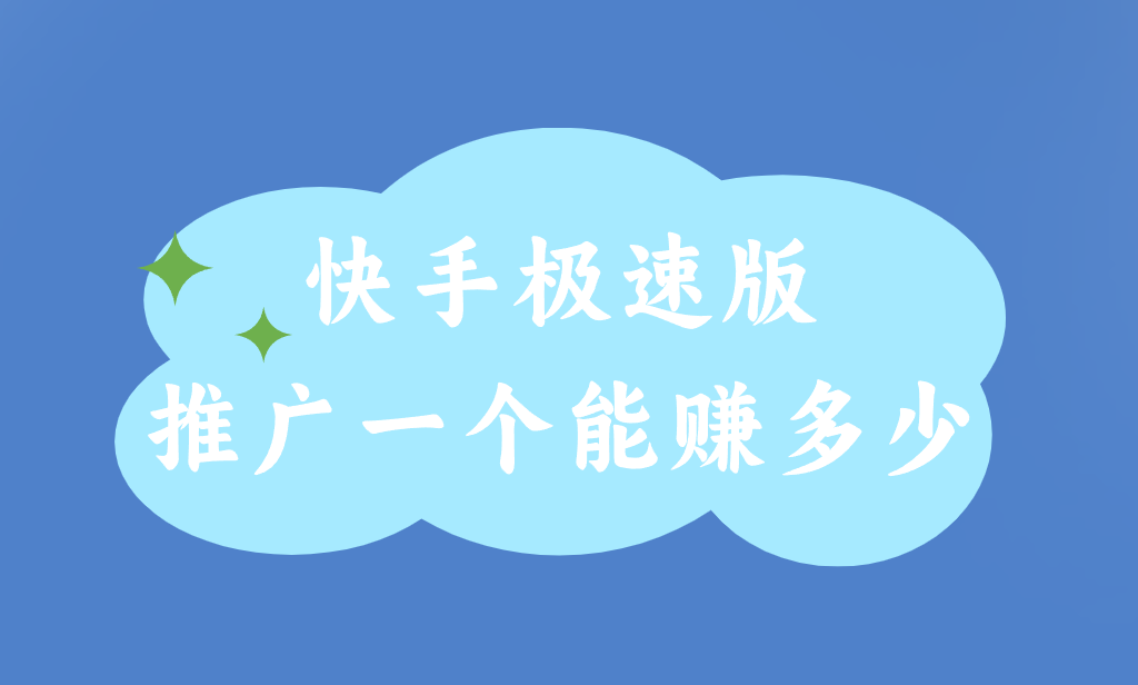 快手极速版推广一个能赚多少？还有那些类似推广赚钱项目？